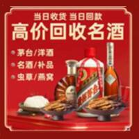 衡山县烟酒回收:茅台酒,酒瓶,洋酒,名酒,冬虫夏草,老酒,衡山县跃国烟酒经营部