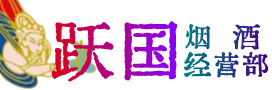 衡山县烟酒回收:茅台酒,酒瓶,洋酒,名酒,冬虫夏草,老酒,衡山县跃国烟酒经营部