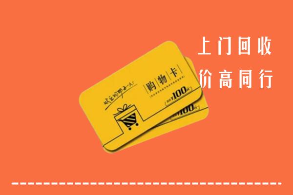 衡山县回收购物卡